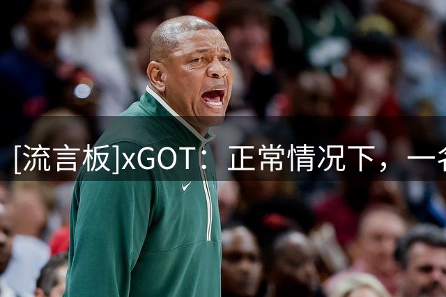 [流言板]xGOT：正常情况下，一名门将扑救乔希-金射门成功概率97%